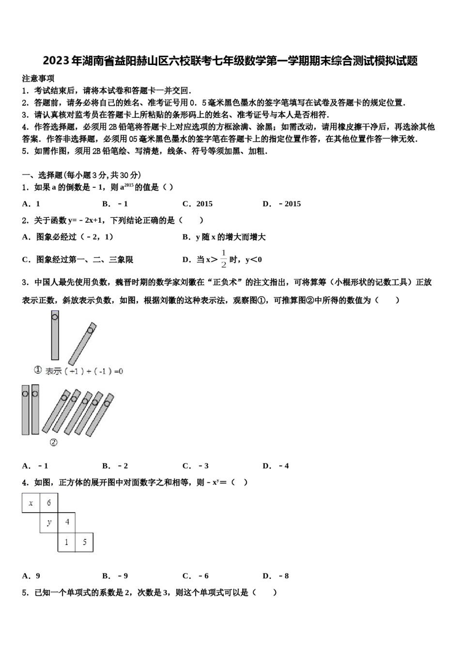 2023年湖南省益阳赫山区六校联考七年级数学第一学期期末综合测试模拟试题含解析.doc_第1页