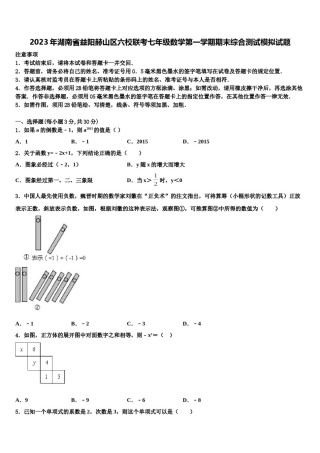 2023年湖南省益阳赫山区六校联考七年级数学第一学期期末综合测试模拟试题含解析.doc