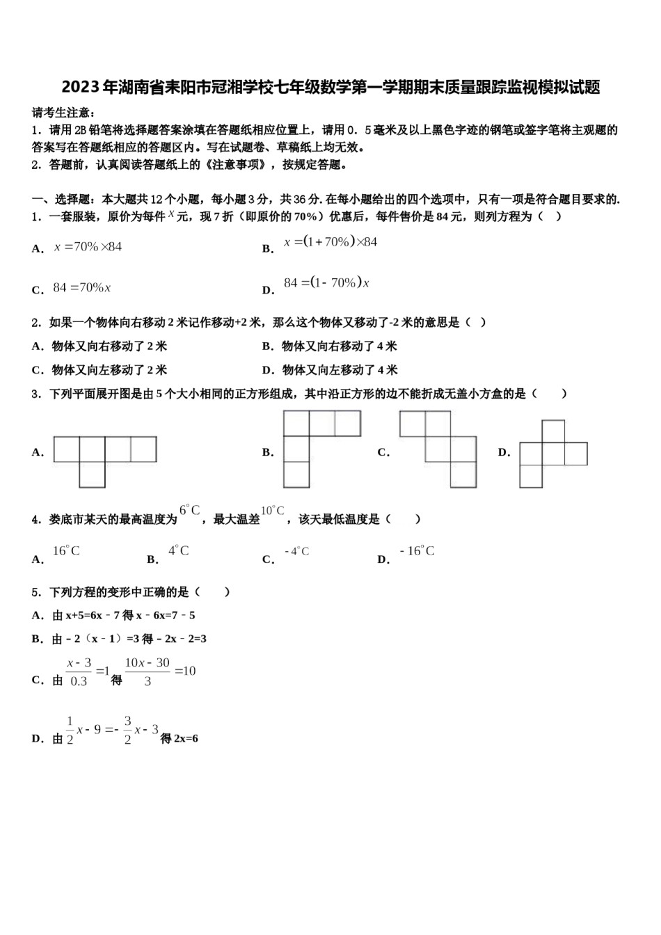 2023年湖南省耒阳市冠湘学校七年级数学第一学期期末质量跟踪监视模拟试题含解析.doc_第1页