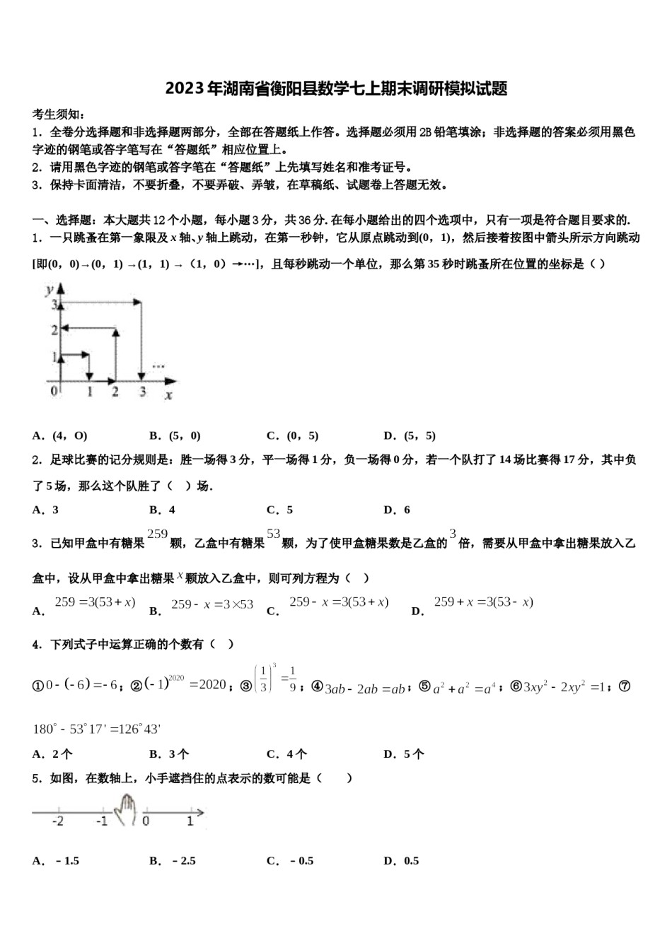 2023年湖南省衡阳县数学七上期末调研模拟试题含解析.doc_第1页