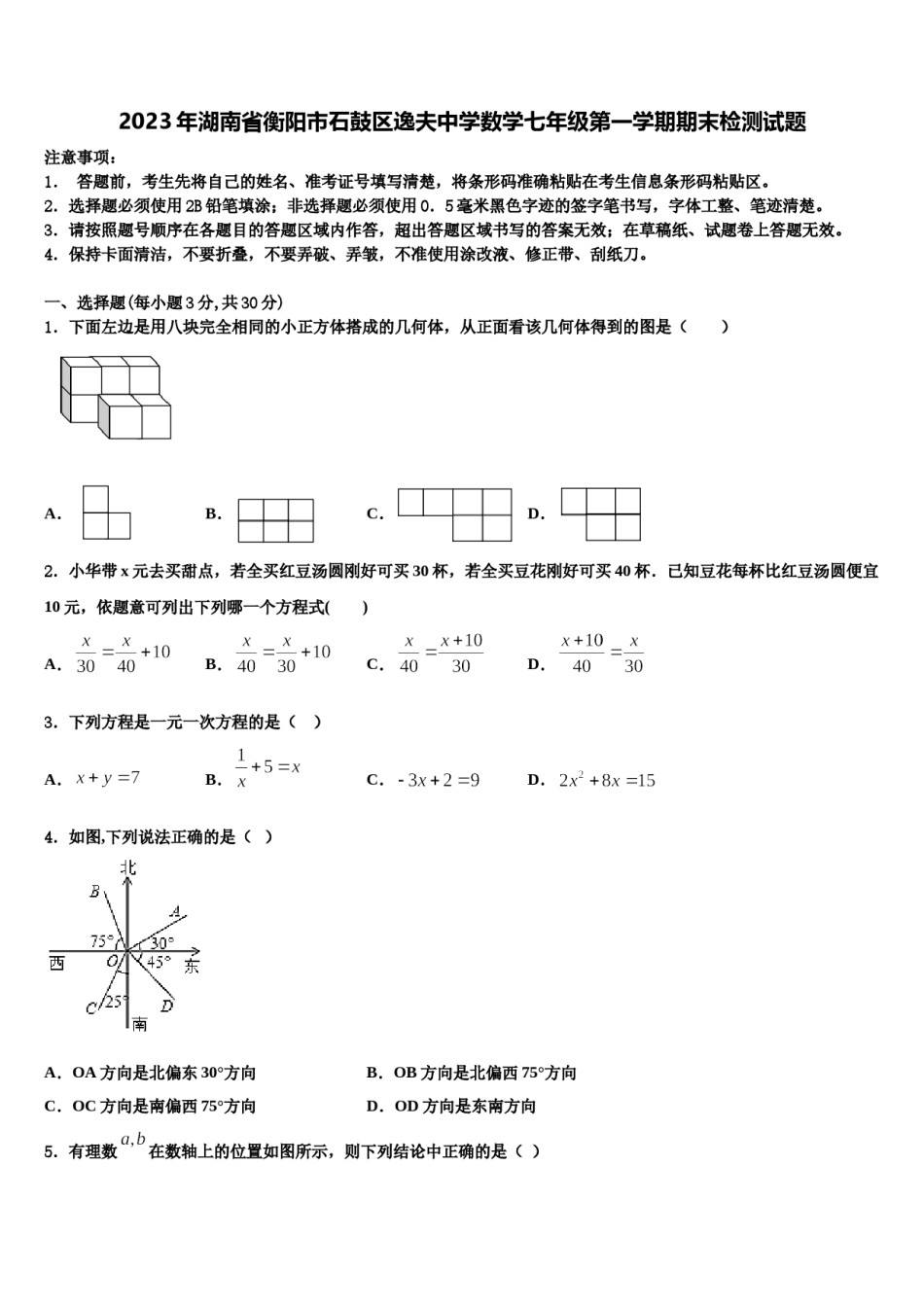 2023年湖南省衡阳市石鼓区逸夫中学数学七年级第一学期期末检测试题含解析.doc_第1页