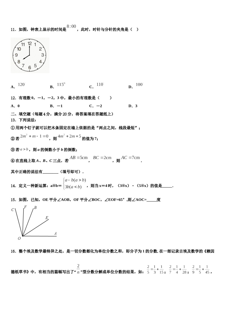 2023年湖南省衡阳市石鼓区逸夫中学数学七年级第一学期期末监测试题含解析.doc_第3页