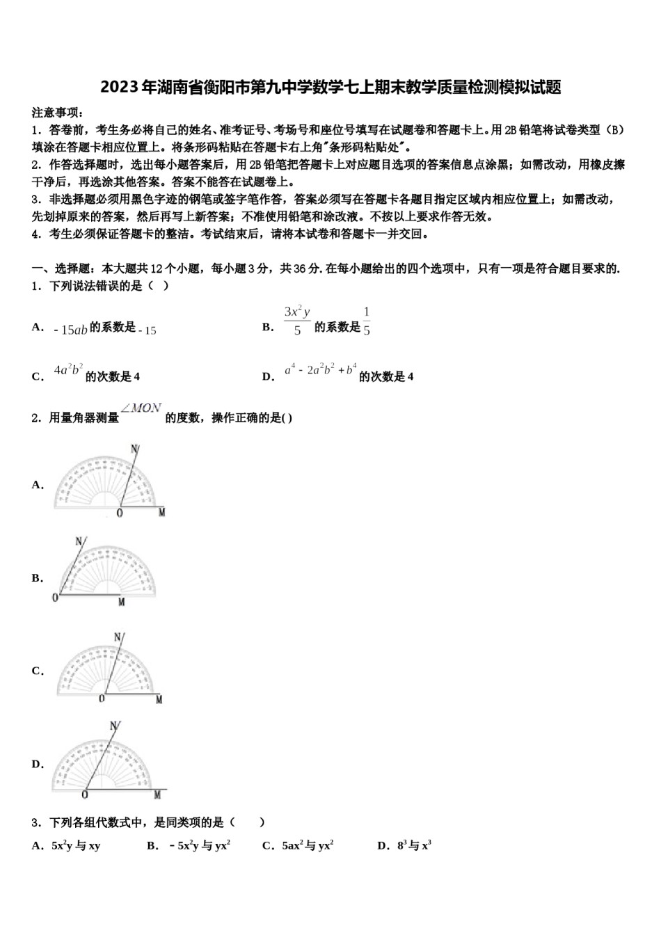 2023年湖南省衡阳市第九中学数学七上期末教学质量检测模拟试题含解析.doc_第1页