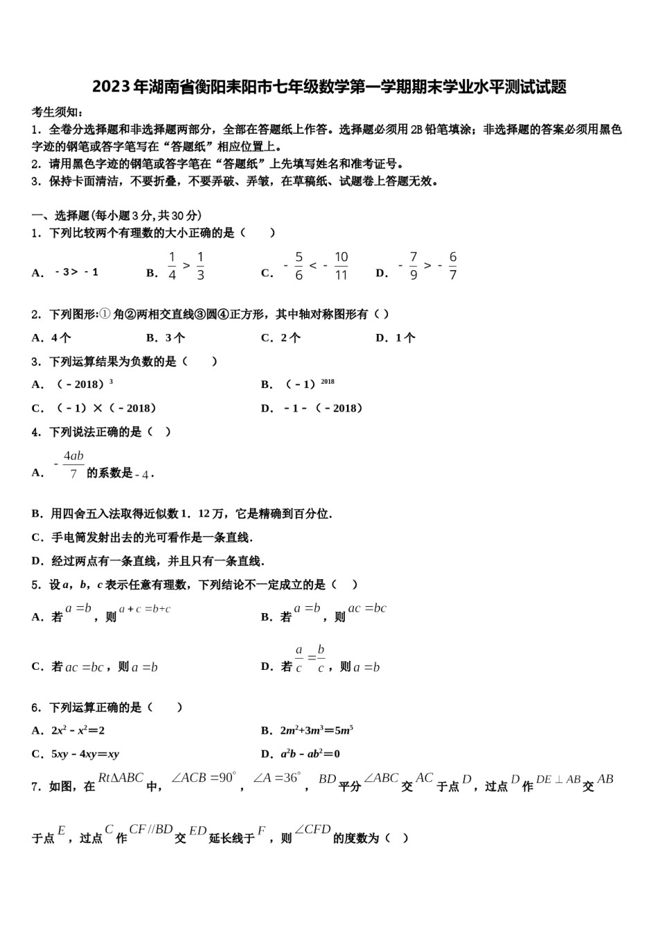 2023年湖南省衡阳耒阳市七年级数学第一学期期末学业水平测试试题含解析.doc_第1页