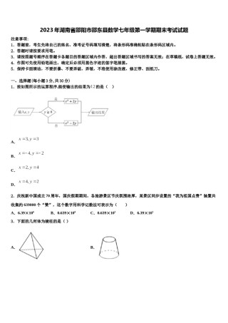 2023年湖南省邵阳市邵东县数学七年级第一学期期末考试试题含解析.doc
