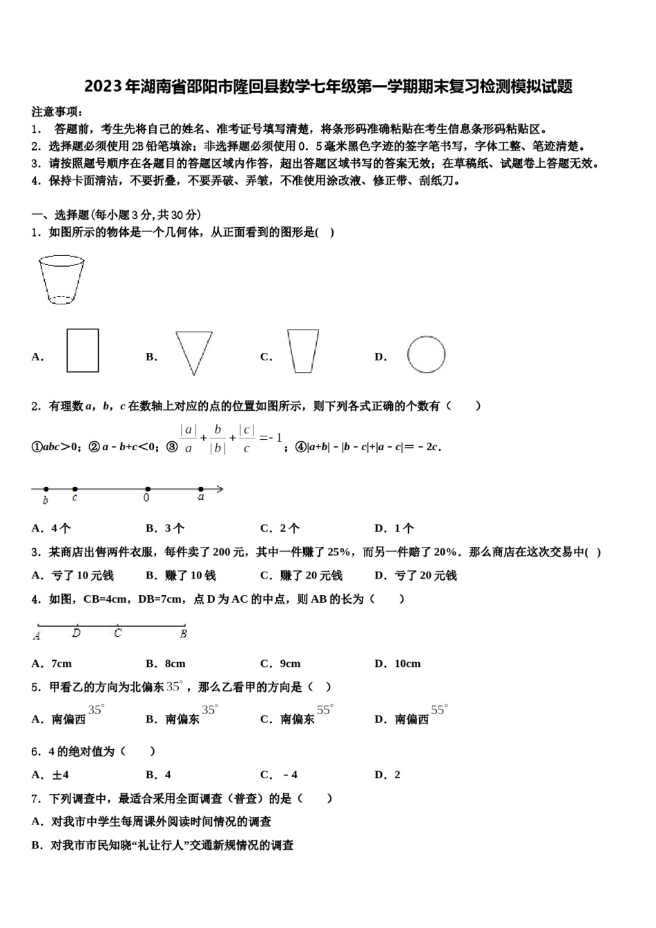 2023年湖南省邵阳市隆回县数学七年级第一学期期末复习检测模拟试题含解析.doc_第1页