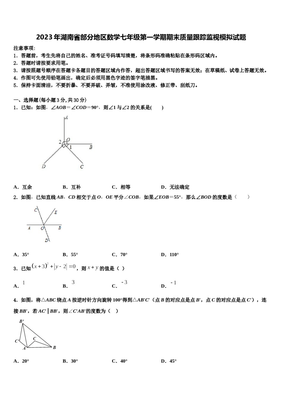 2023年湖南省部分地区数学七年级第一学期期末质量跟踪监视模拟试题含解析.doc_第1页