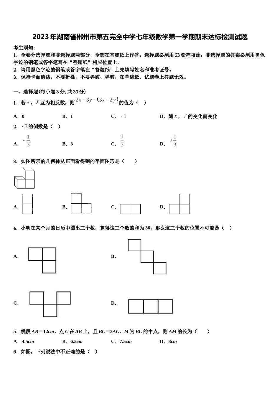 2023年湖南省郴州市第五完全中学七年级数学第一学期期末达标检测试题含解析.doc_第1页