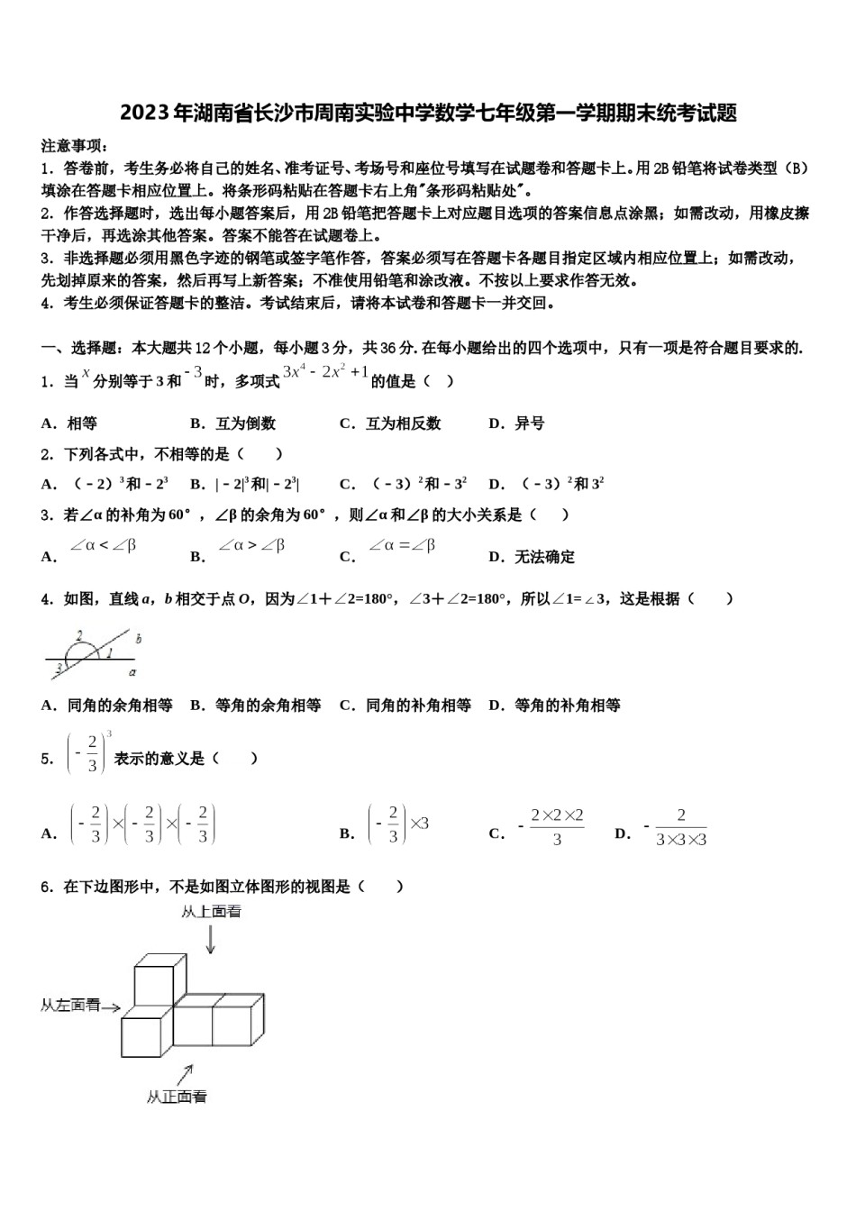 2023年湖南省长沙市周南实验中学数学七年级第一学期期末统考试题含解析.doc_第1页