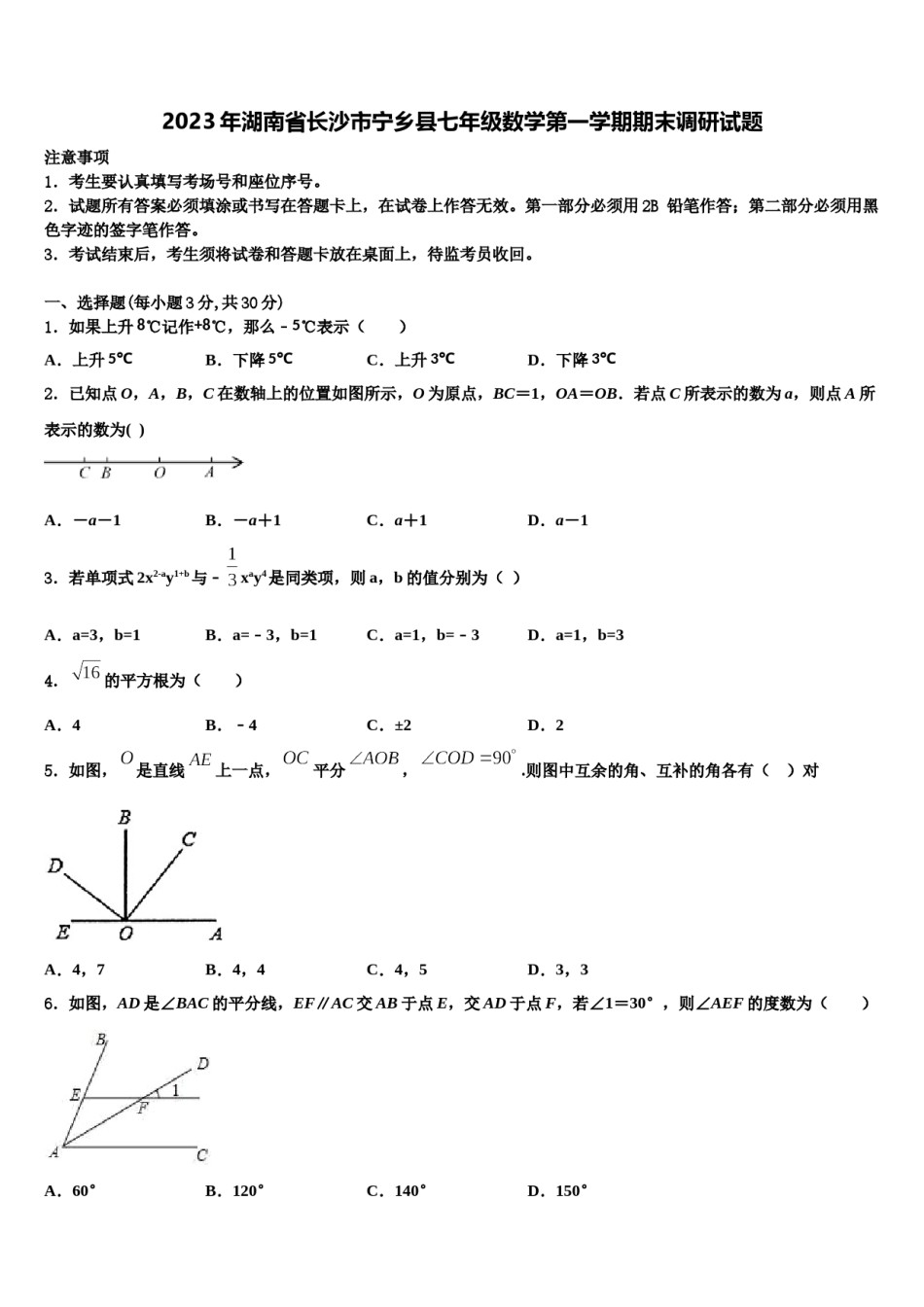 2023年湖南省长沙市宁乡县七年级数学第一学期期末调研试题含解析.doc_第1页
