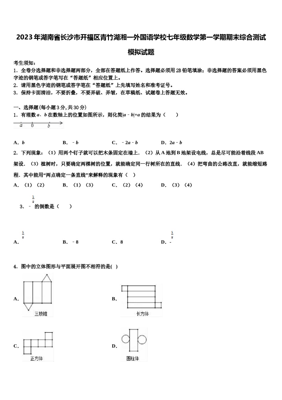 2023年湖南省长沙市开福区青竹湖湘一外国语学校七年级数学第一学期期末综合测试模拟试题含解析.doc_第1页