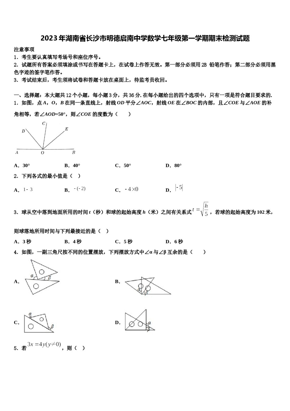 2023年湖南省长沙市明德启南中学数学七年级第一学期期末检测试题含解析.doc_第1页