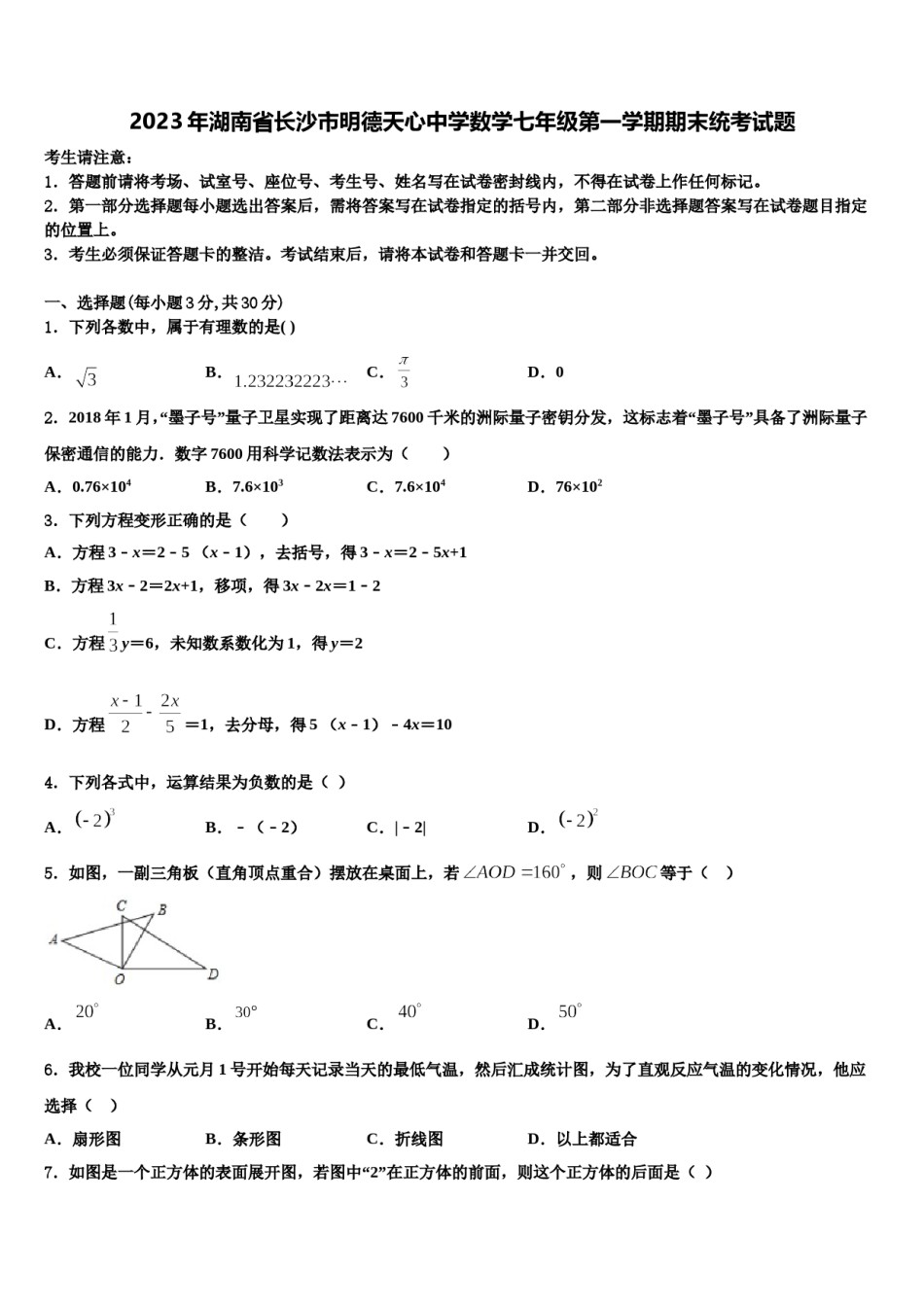 2023年湖南省长沙市明德天心中学数学七年级第一学期期末统考试题含解析.doc_第1页