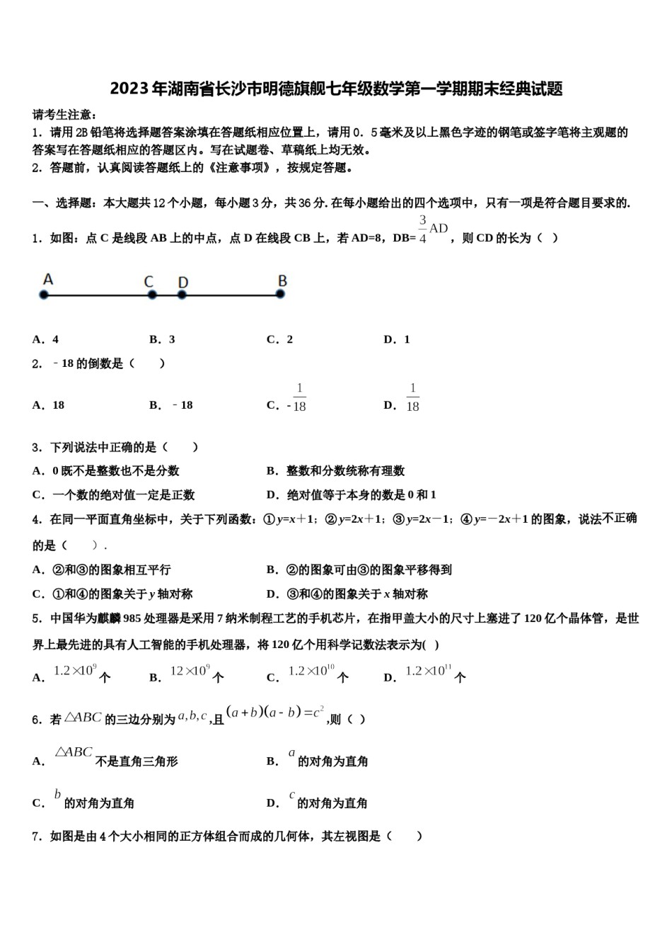 2023年湖南省长沙市明德旗舰七年级数学第一学期期末经典试题含解析.doc_第1页
