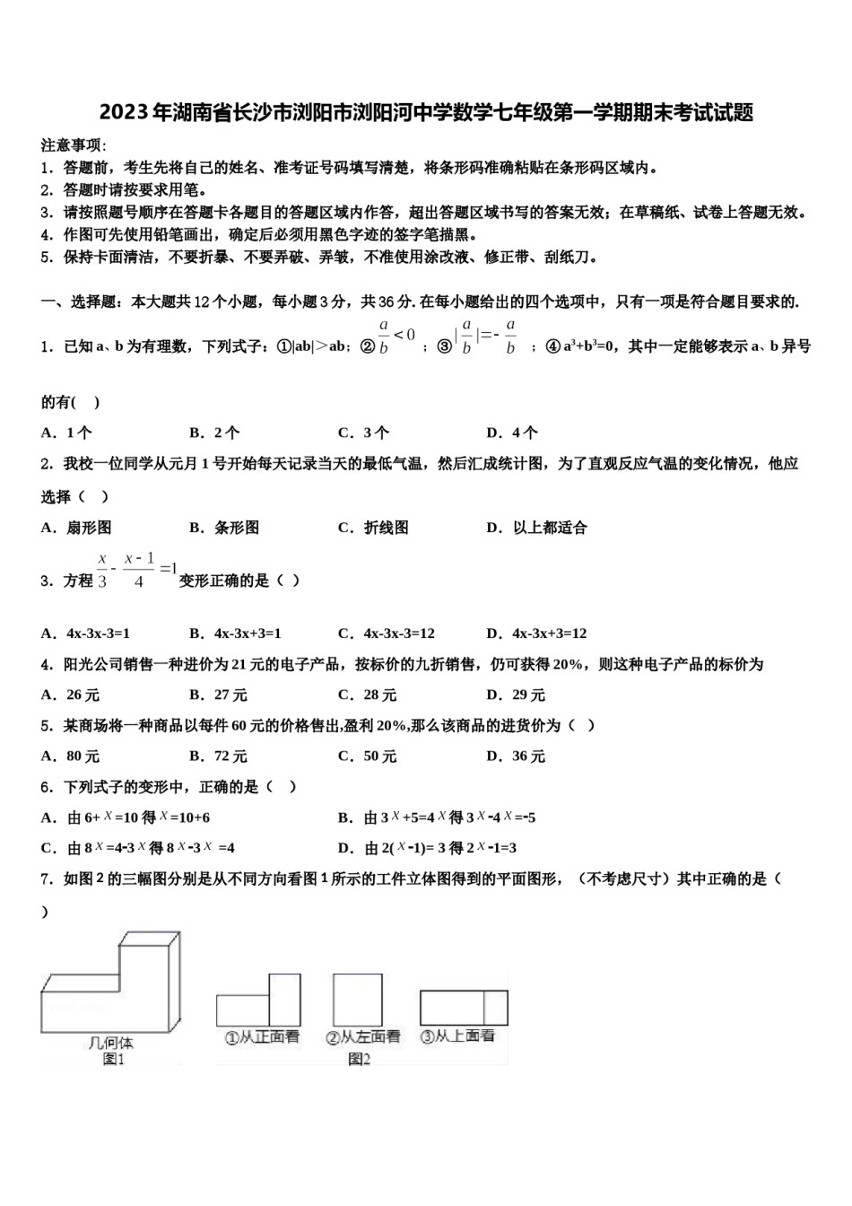 2023年湖南省长沙市浏阳市浏阳河中学数学七年级第一学期期末考试试题含解析.doc_第1页