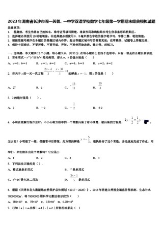 2023年湖南省长沙市湘一芙蓉、一中学双语学校数学七年级第一学期期末经典模拟试题含解析.doc