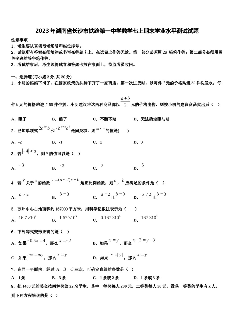 2023年湖南省长沙市铁路第一中学数学七上期末学业水平测试试题含解析.doc_第1页