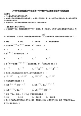 2023年湖南省长沙市铁路第一中学数学七上期末学业水平测试试题含解析.doc