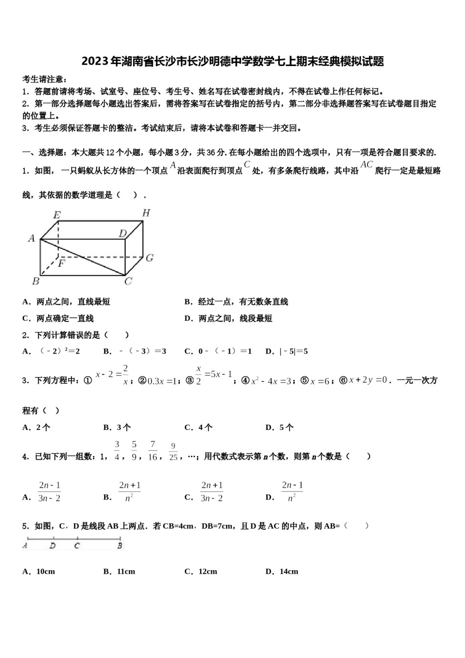 2023年湖南省长沙市长沙明德中学数学七上期末经典模拟试题含解析.doc_第1页