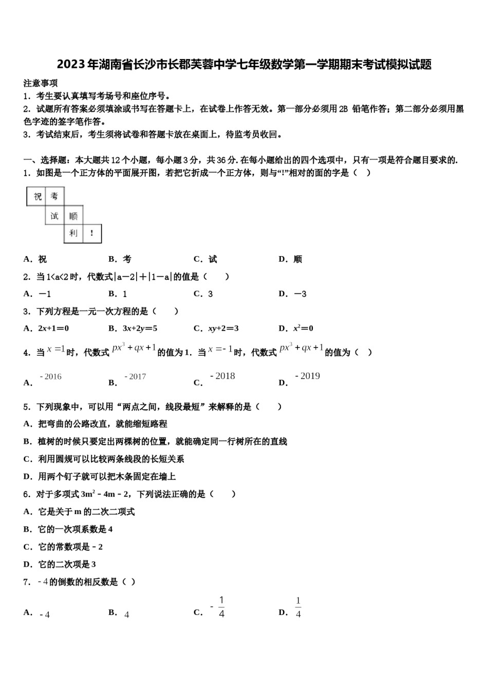 2023年湖南省长沙市长郡芙蓉中学七年级数学第一学期期末考试模拟试题含解析.doc_第1页