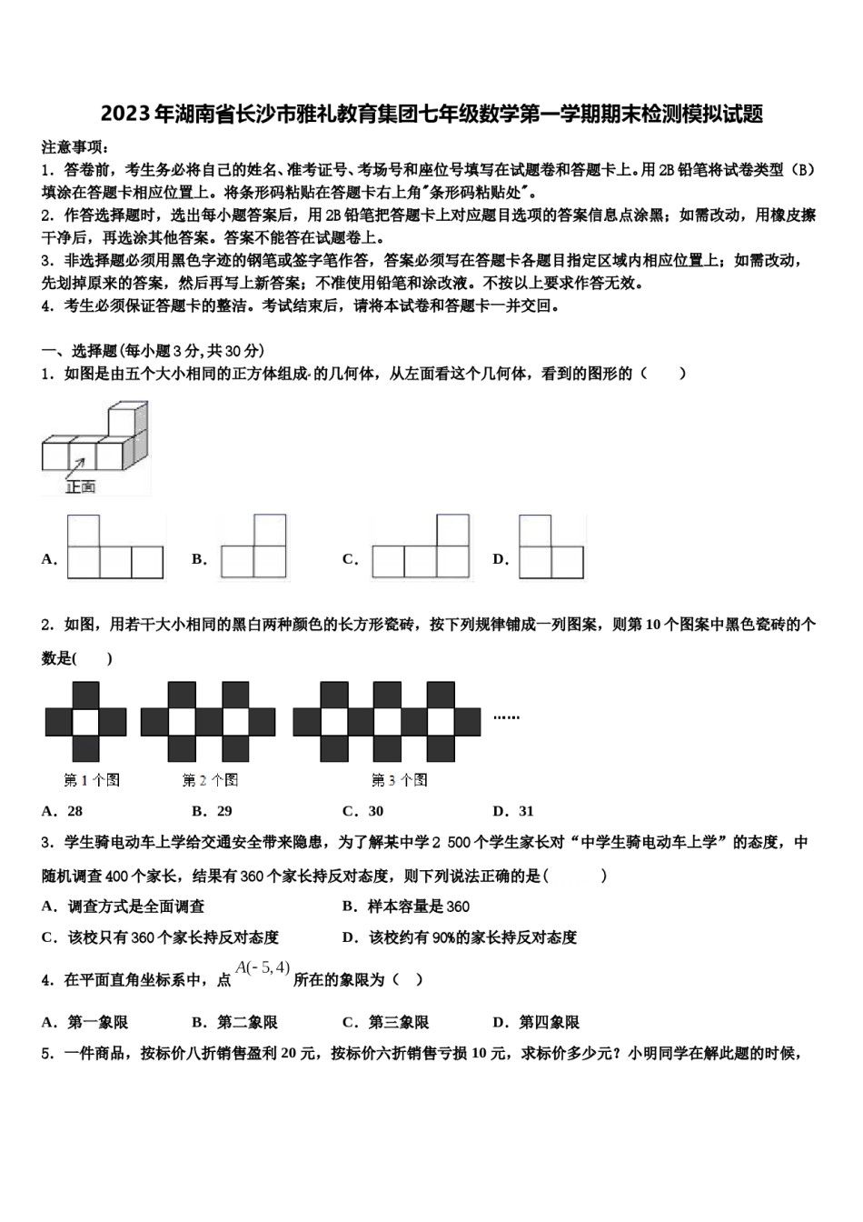 2023年湖南省长沙市雅礼教育集团七年级数学第一学期期末检测模拟试题含解析.doc_第1页