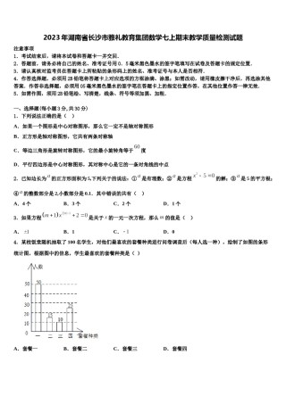 2023年湖南省长沙市雅礼教育集团数学七上期末教学质量检测试题含解析.doc