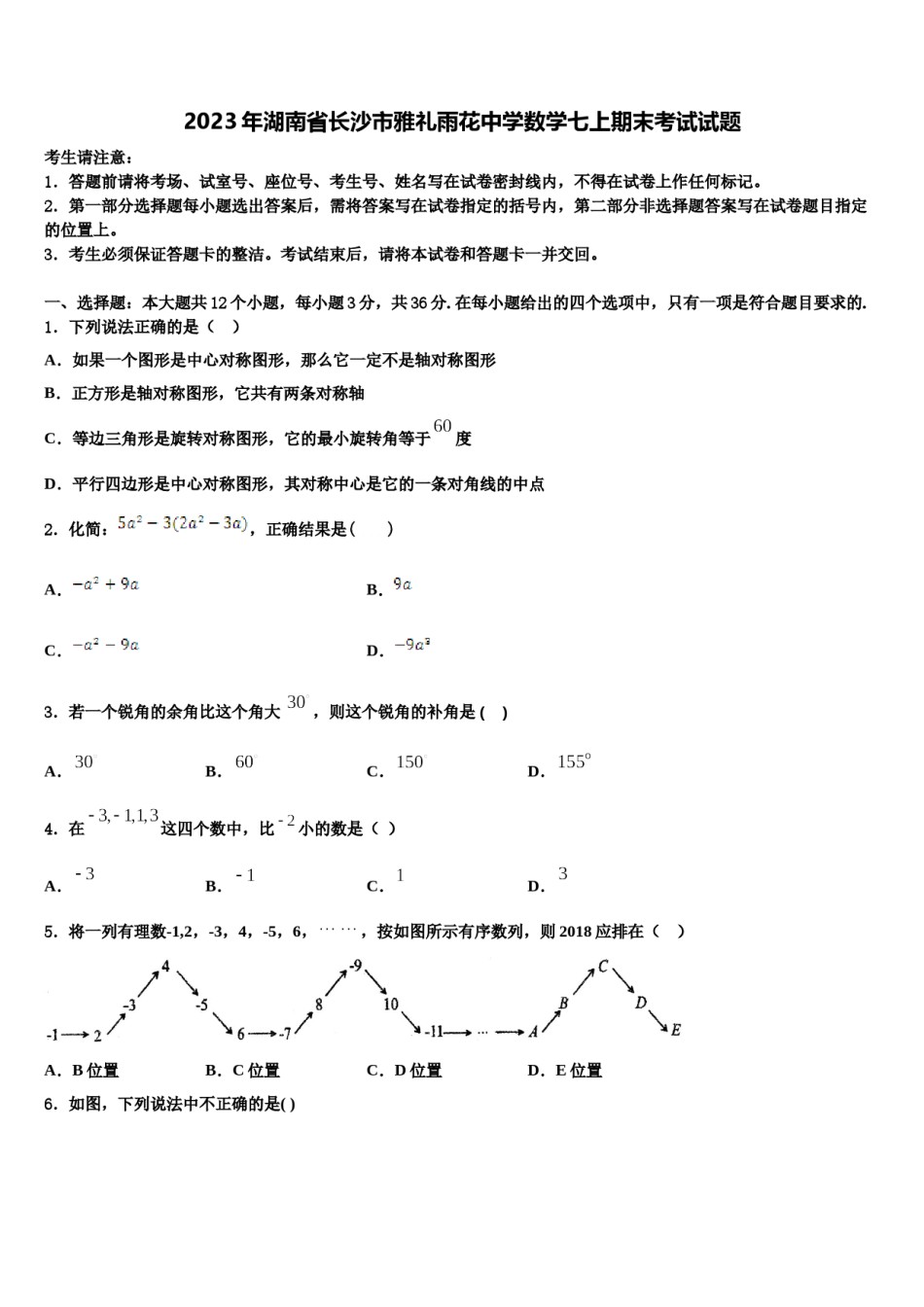 2023年湖南省长沙市雅礼雨花中学数学七上期末考试试题含解析.doc_第1页