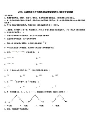 2023年湖南省长沙市雅礼雨花中学数学七上期末考试试题含解析.doc