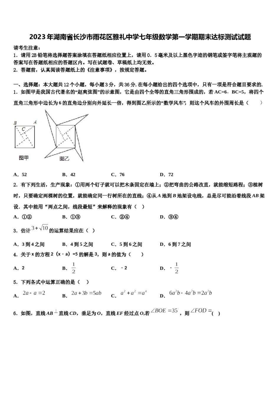 2023年湖南省长沙市雨花区雅礼中学七年级数学第一学期期末达标测试试题含解析.doc_第1页
