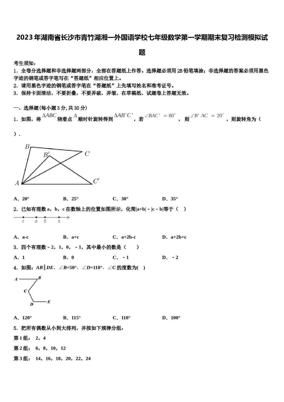 2023年湖南省长沙市青竹湖湘一外国语学校七年级数学第一学期期末复习检测模拟试题含解析.doc_第1页
