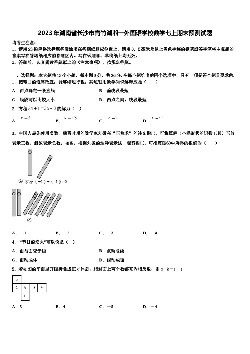2023年湖南省长沙市青竹湖湘一外国语学校数学七上期末预测试题含解析.doc_第1页