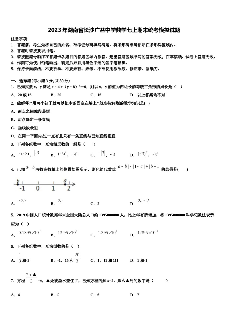 2023年湖南省长沙广益中学数学七上期末统考模拟试题含解析.doc_第1页