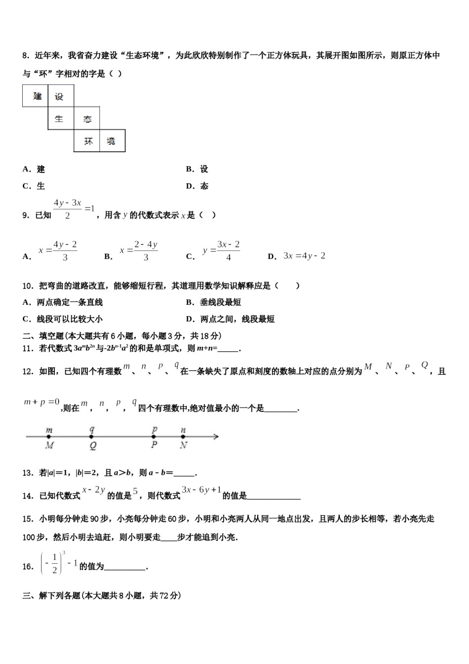 2023年湖南省长沙广益中学数学七上期末统考模拟试题含解析.doc_第2页