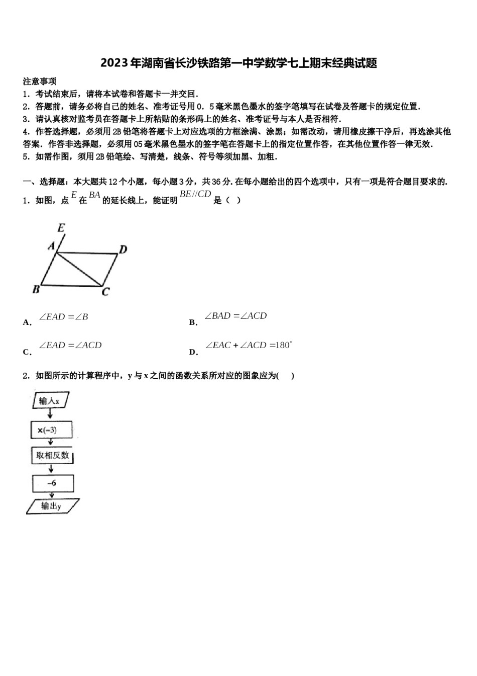2023年湖南省长沙铁路第一中学数学七上期末经典试题含解析.doc_第1页