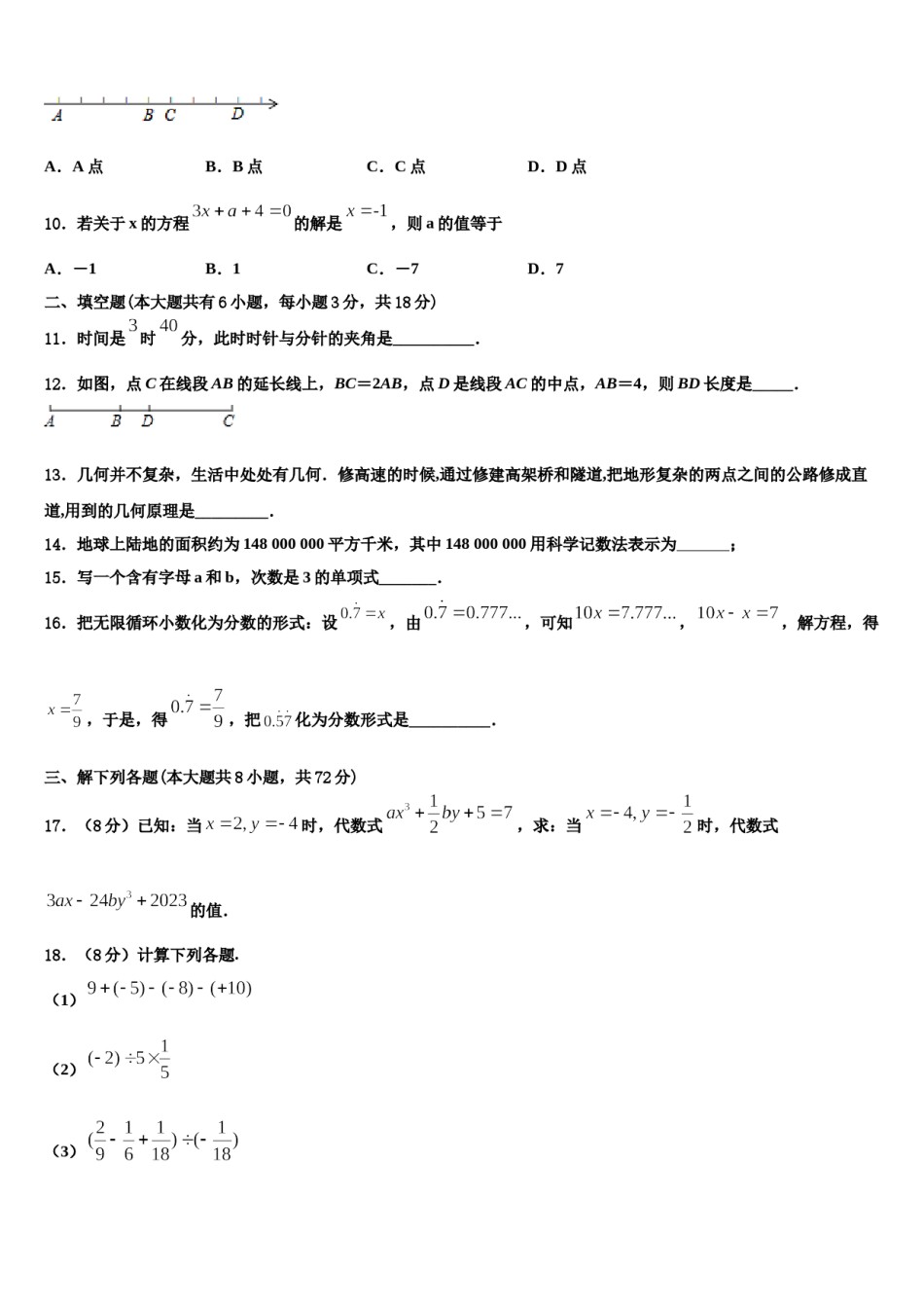 2023年湖南省长沙铁路第一中学数学七年级第一学期期末调研模拟试题含解析.doc_第3页