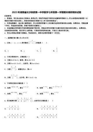 2023年湖南省长沙铁路第一中学数学七年级第一学期期末调研模拟试题含解析.doc