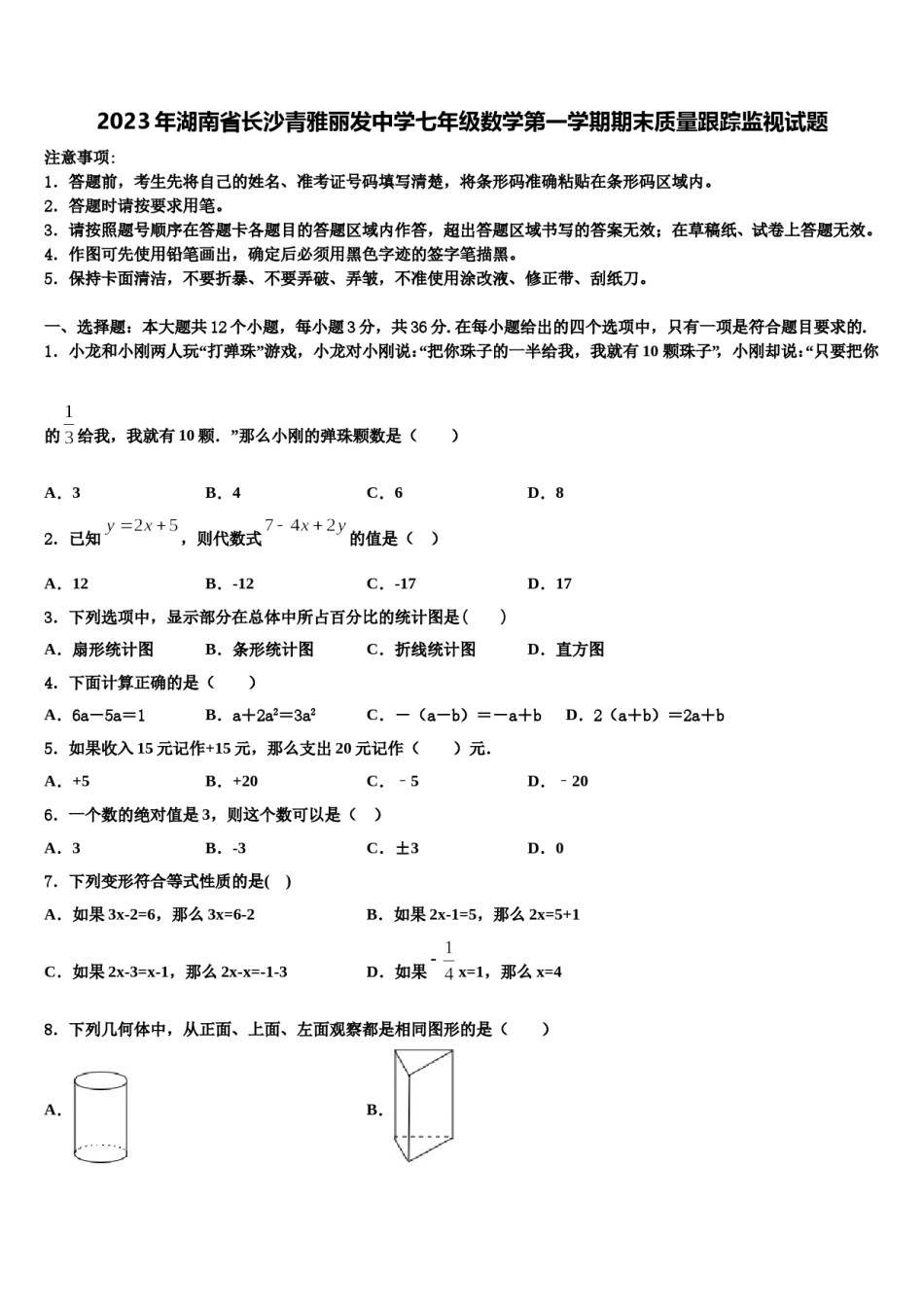 2023年湖南省长沙青雅丽发中学七年级数学第一学期期末质量跟踪监视试题含解析.doc_第1页