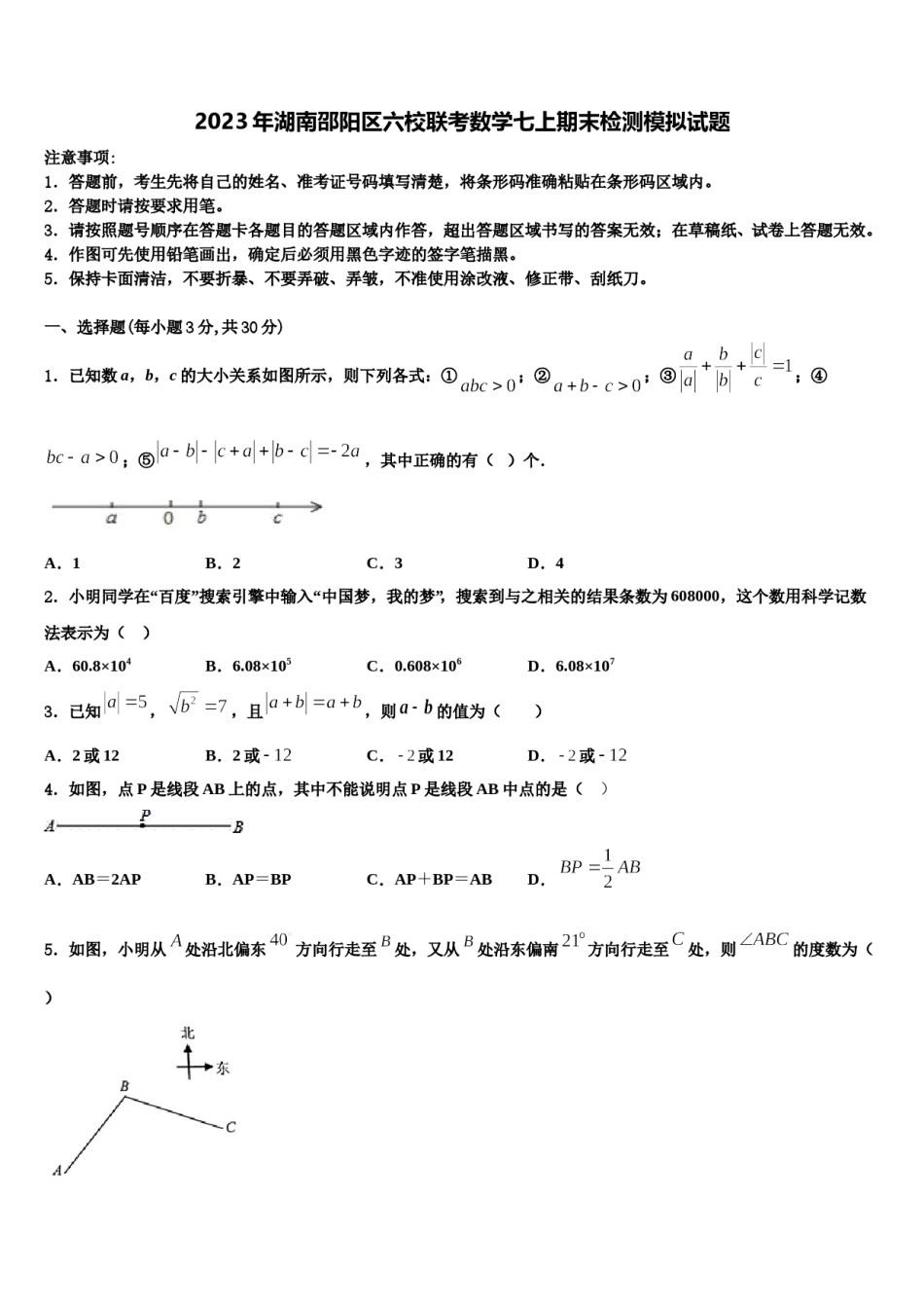 2023年湖南邵阳区六校联考数学七上期末检测模拟试题含解析.doc_第1页