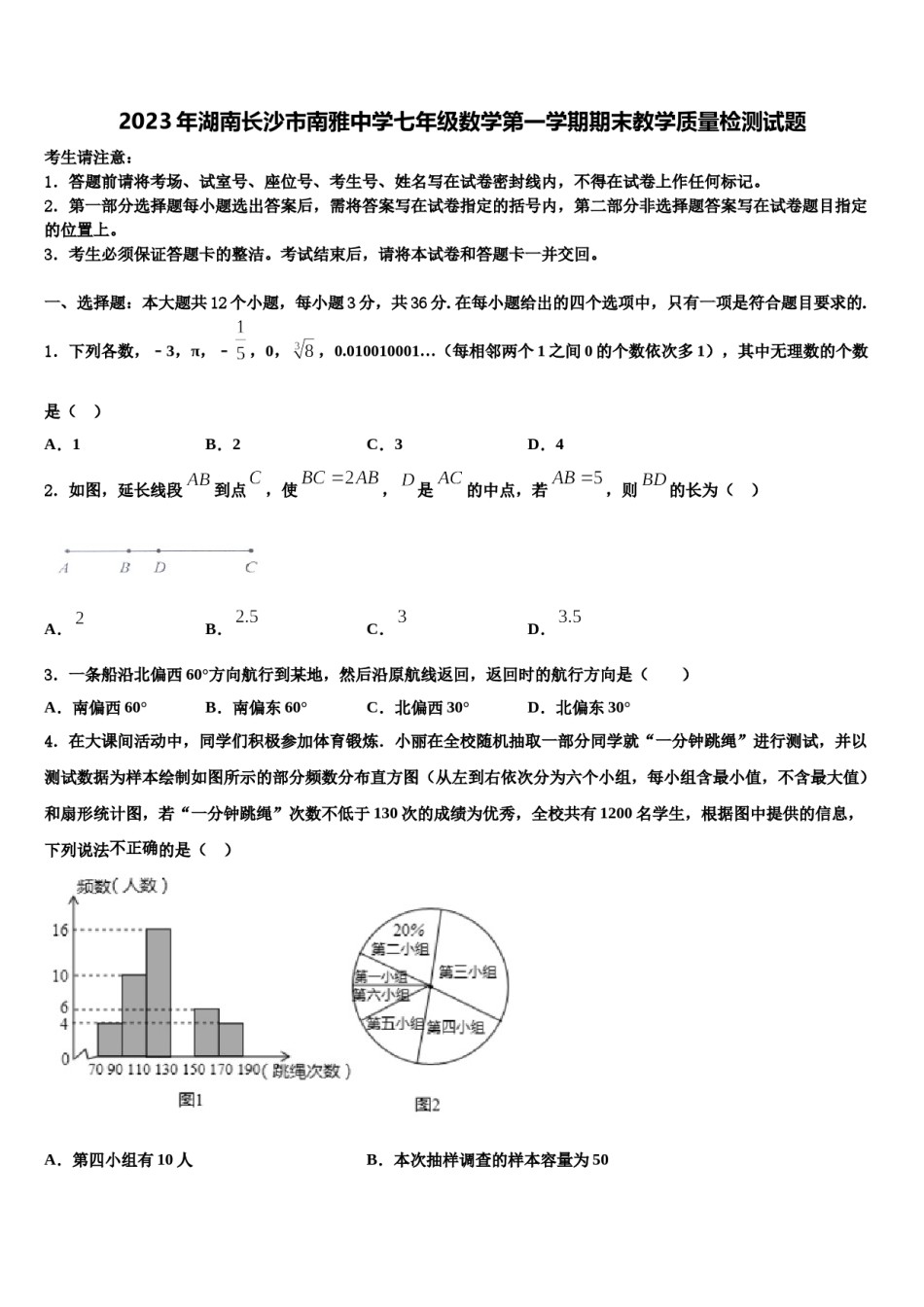 2023年湖南长沙市南雅中学七年级数学第一学期期末教学质量检测试题含解析.doc_第1页