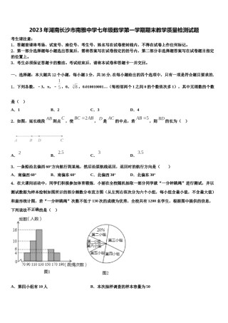 2023年湖南长沙市南雅中学七年级数学第一学期期末教学质量检测试题含解析.doc