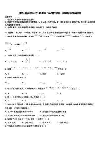 2023年湖南长沙长郡中学七年级数学第一学期期末经典试题含解析.doc