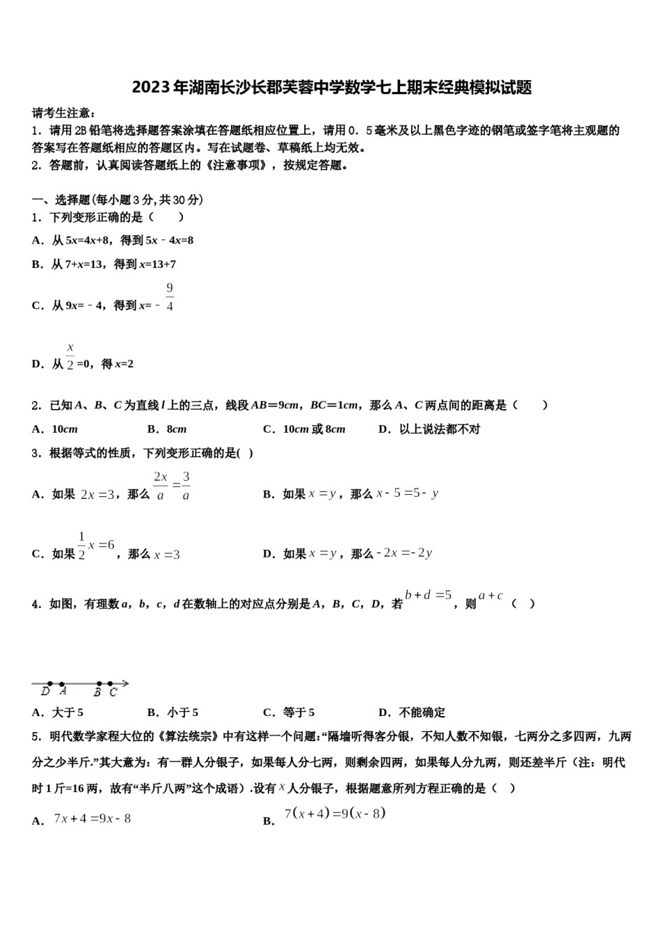 2023年湖南长沙长郡芙蓉中学数学七上期末经典模拟试题含解析.doc_第1页