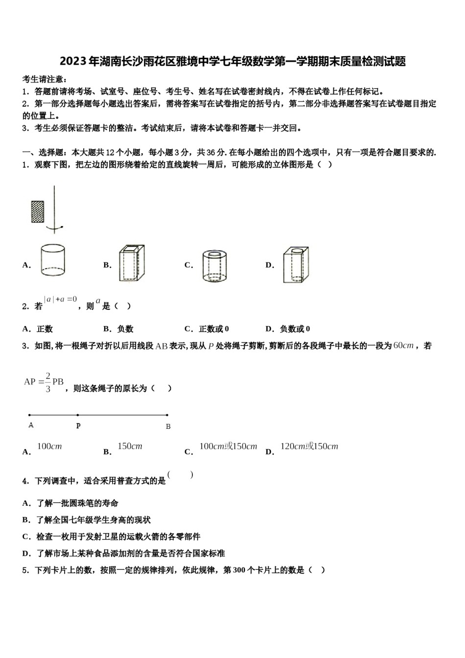2023年湖南长沙雨花区雅境中学七年级数学第一学期期末质量检测试题含解析.doc_第1页