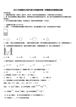 2023年湖南长沙青竹湖七年级数学第一学期期末经典模拟试题含解析.doc