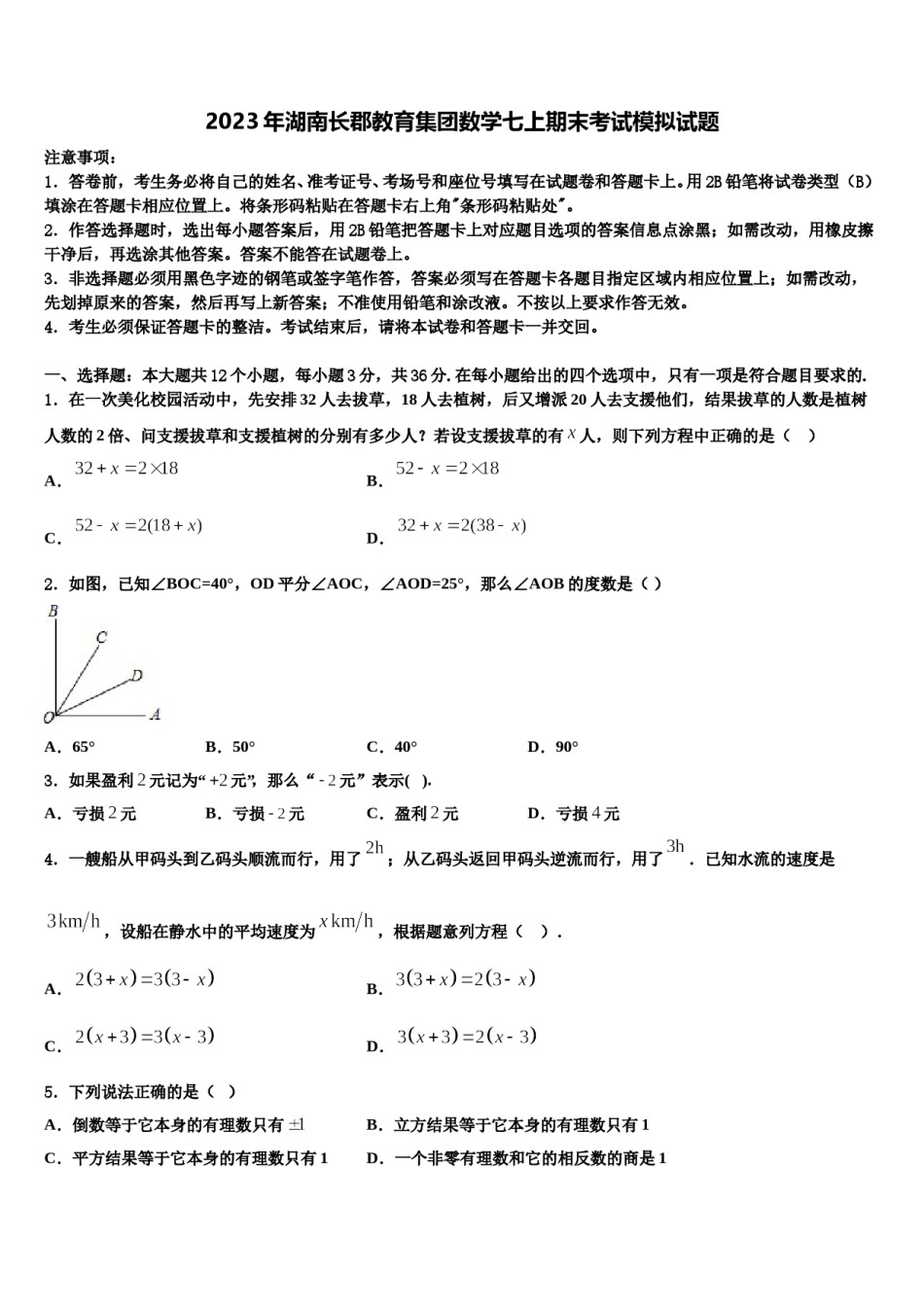 2023年湖南长郡教育集团数学七上期末考试模拟试题含解析.doc_第1页