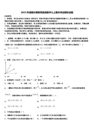 2023年湖南长郡教育集团数学七上期末考试模拟试题含解析.doc