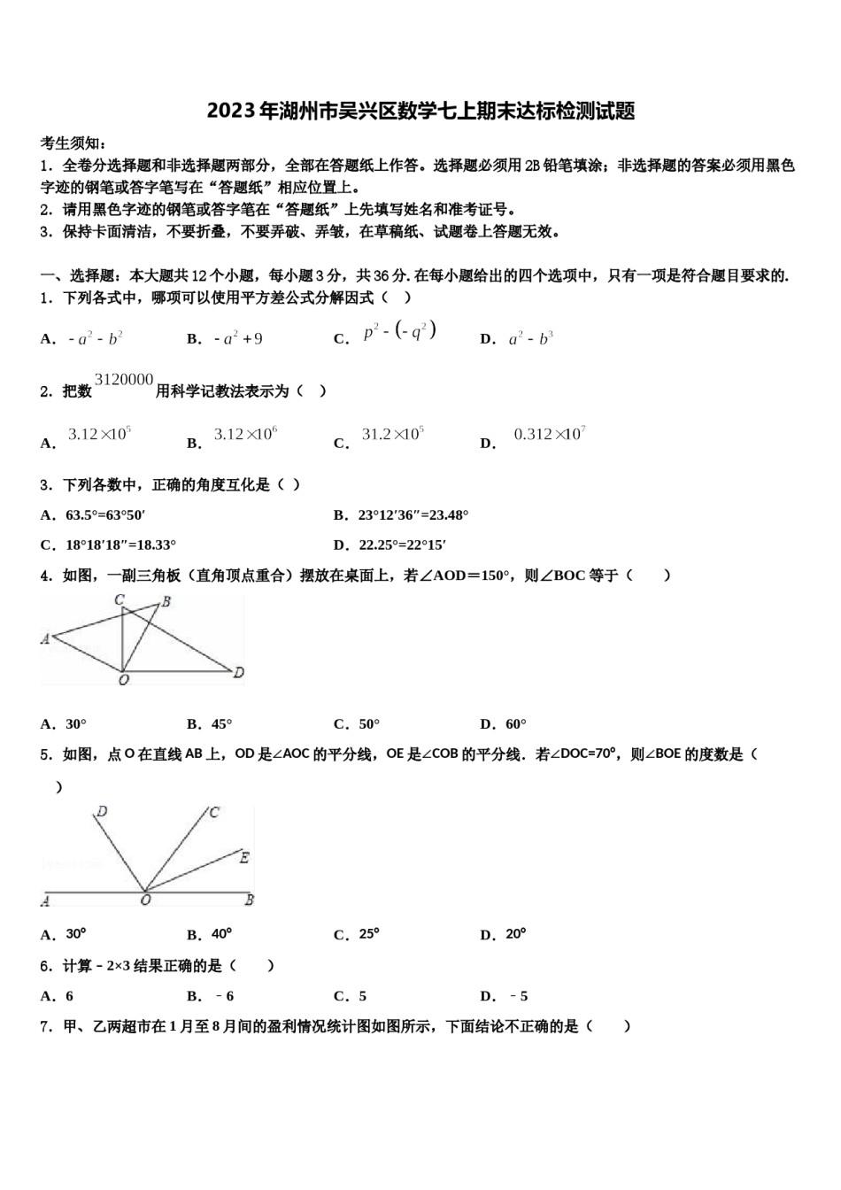 2023年湖州市吴兴区数学七上期末达标检测试题含解析.doc_第1页