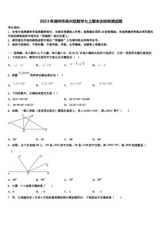 2023年湖州市吴兴区数学七上期末达标检测试题含解析.doc