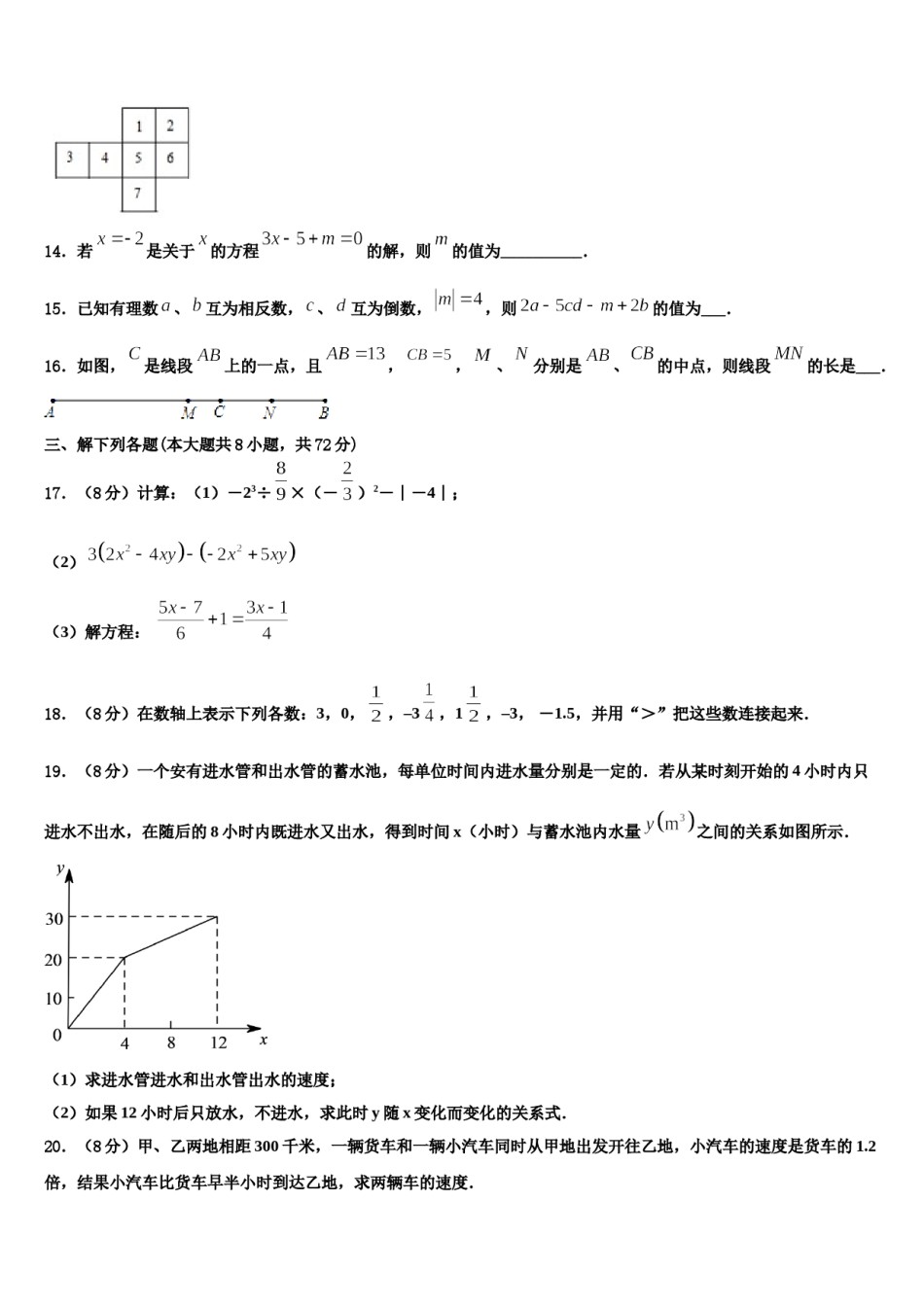 2023年甘肃省东乡族自治县七年级数学第一学期期末监测模拟试题含解析.doc_第3页