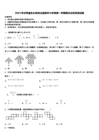 2023年甘肃省东乡族自治县数学七年级第一学期期末达标检测试题含解析.doc